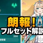 朗報！ヴェスナ最新性能が判明！完全性能徹底解説！【原神】