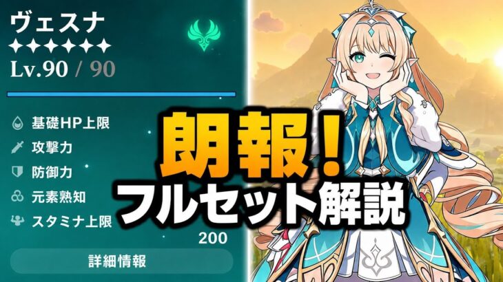 朗報！ヴェスナ最新性能が判明！完全性能徹底解説！【原神】