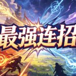 最強連招 #原神 #冒險遊戲 #娛樂 #二次元 #RPG #深淵 #動作遊戲