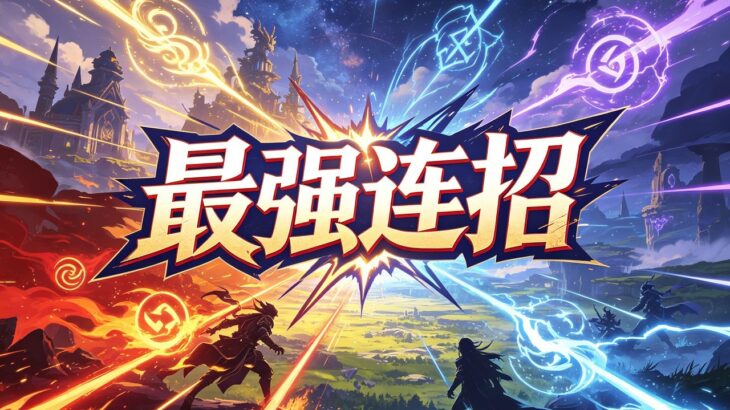 最強連招 #原神 #冒險遊戲 #娛樂 #二次元 #RPG #深淵 #動作遊戲