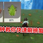 原神：一分鐘教你卡無限刷螃蟹和青蛙的BUG！ #原神，原神攻略，原神BUG，刷螃蟹，刷青蛙