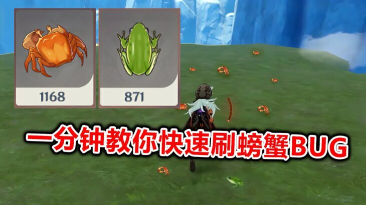原神：一分鐘教你卡無限刷螃蟹和青蛙的BUG！ #原神，原神攻略，原神BUG，刷螃蟹，刷青蛙