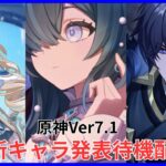 【原神】Ver7.1新キャラ待機配信【Disocordメンバー募集中】