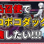 【原神】完凸召使で最強のアヒルを破壊したい【幽境の激戦アルティメット】