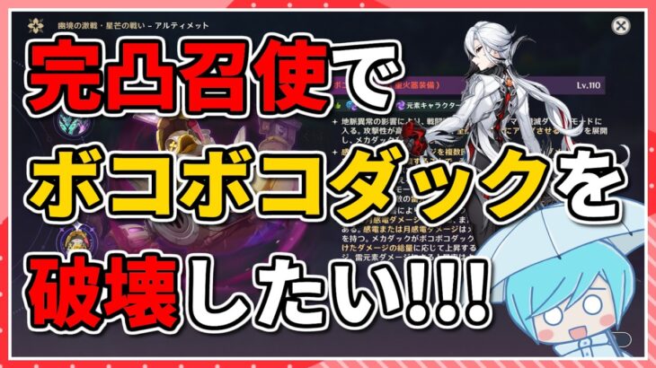 【原神】完凸召使で最強のアヒルを破壊したい【幽境の激戦アルティメット】