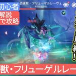 【原神】無課金・初心者★4キャラで攻略　合成獣・フリューゲルレーヴェ さくっと解説 動きやギミック意外と単純‼︎