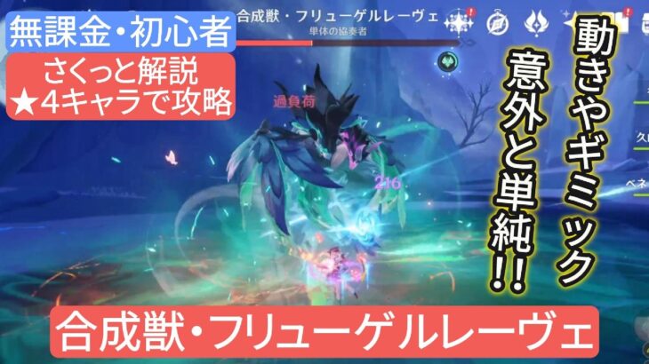 【原神】無課金・初心者★4キャラで攻略　合成獣・フリューゲルレーヴェ さくっと解説 動きやギミック意外と単純‼︎