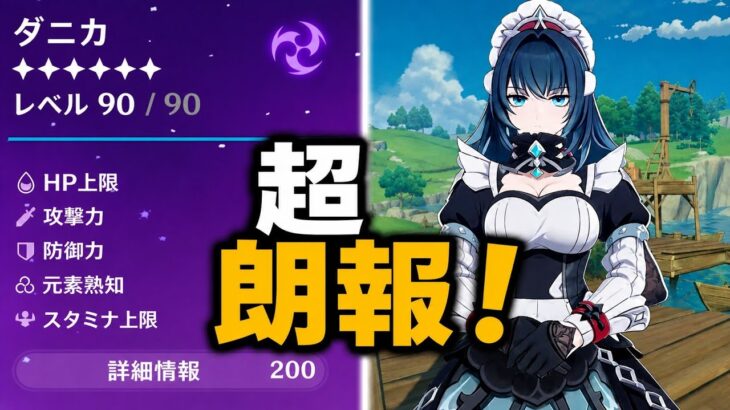超朗報！ダニカ最新性能が判明！？徹底解説｜原神7.3 ダニカ リーク