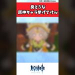臭そうな原神キャラ挙げてけw【原神反応集】 #原神
