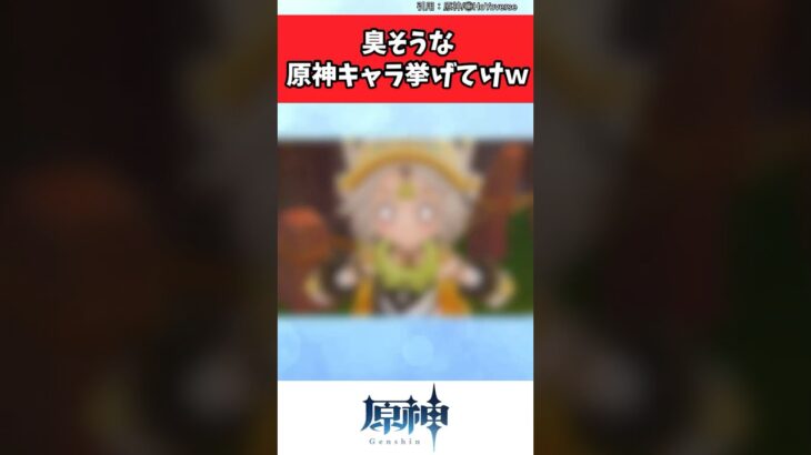 臭そうな原神キャラ挙げてけw【原神反応集】 #原神