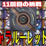 【原神】今期ラストチャレンジか！？全117キャラをルーレットでパーティー決めて螺旋12層完全攻略目指す！！【Genshin Impact】