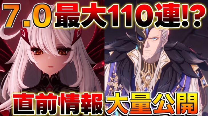 【原神】ガチャ110連分!?Ver.7.0アップデート直前情報まとめ！オデット/アリョーシャ・新武器・イベント情報を徹底解説！原石コードも公開！