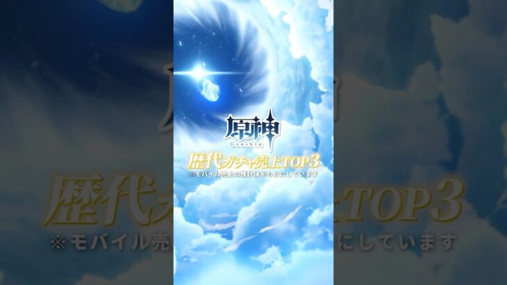 【原神】このガチャ引いた？歴代ガチャ売上TOP3をご紹介✨#ゲーミングpc #アストロメダ #原神