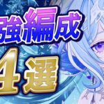 【原神】オデット編成の結論はこれ！最強候補4選＋武器・聖遺物まで解説【げんしん】