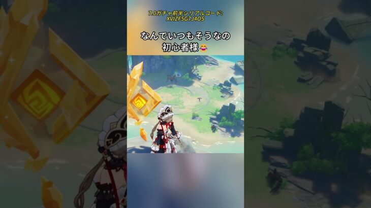 なんでいつもそうなの、初心者様😂7.0ガチャ前半シリアルコード:XVIZF5G7J4O5#genshinmo #げんしん #原神 #genshinimpact #foryou #fyp #原石