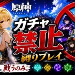 ゼロから始める原神ガチャ禁止縛り #33