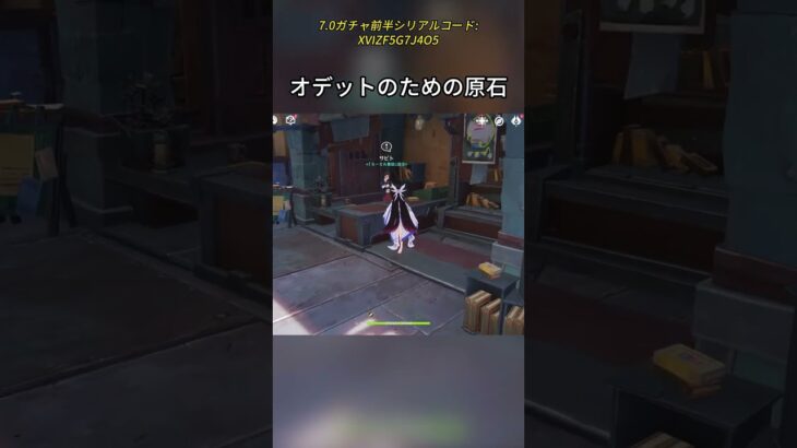 オデットのための原石 7.0ガチャ前半シリアルコード:XVIZF5G7J4O5 #げんしん #原神 #genshinimpact #foryou #fyp #原石 #genshinsum