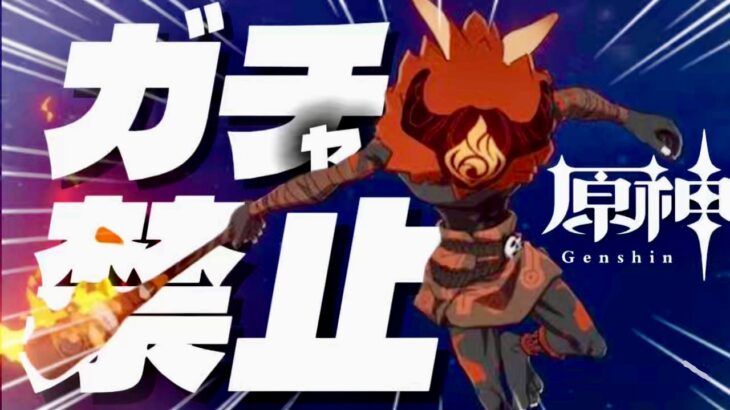 【原神】原石31万までガチャ禁！初見歓迎！雑談魔神任務回 #配信 #原神