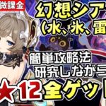 【原神】幻想シアター更新(水/氷/雷元素) 簡単攻略法を研究しながら月諭モード★12全ゲットする！！【リリース～1万円微課金プレイ】