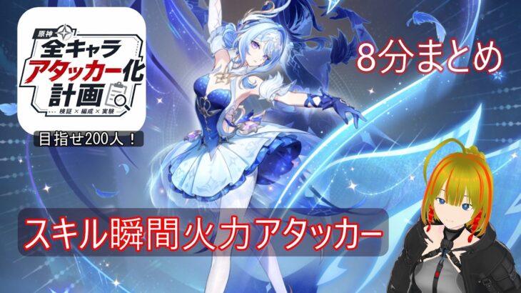 【原神】「瞬間火力アタッカー」オデット育成まとめ｢全キャラアタッカー化計画｣