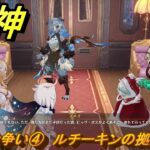 原神　仁義なき争い④　ルチーキンの拠点に戻る　卑劣者の路地裏　世界任務　ver7.0追加　スネージナヤ実装　＃１００　【gensin】
