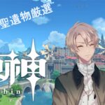 【視聴者参加型原神LIVE】星々の幻境をあそんでみよう　2026年聖遺物鑑賞会開催【原神】