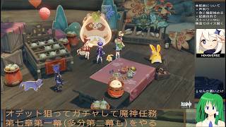 【原神】オデット狙ってガチャして魔神任務第七章第一幕をやる(追記：第二幕は深夜にやります)