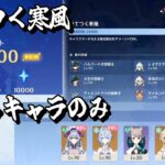 【原神】ゴロゴロ雪玉レイド「凍てつく寒風」お試しキャラのみ3つ星クリア解説