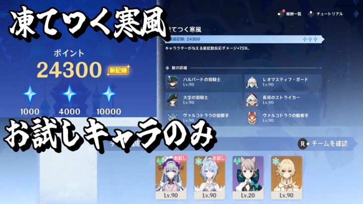 【原神】ゴロゴロ雪玉レイド「凍てつく寒風」お試しキャラのみ3つ星クリア解説