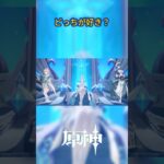 【原神】どっちが好き？