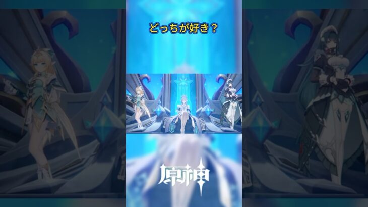 【原神】どっちが好き？