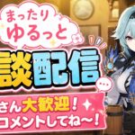 [原神Live#27/参加型] あと少しで600人！地方伝説でもしながら皆んなでまったり話そう