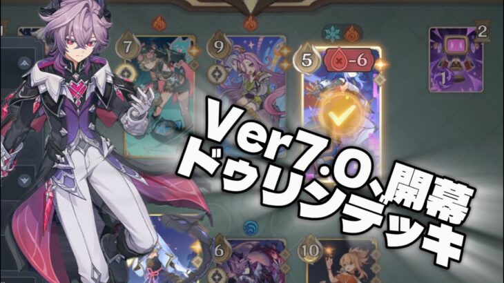 【原神/七聖召喚】2チャージ炎追撃＝初期宵宮＝最強ドゥリンデッキ【Ver7.0】