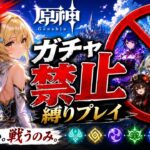 ゼロから始める原神ガチャ禁止縛り #14