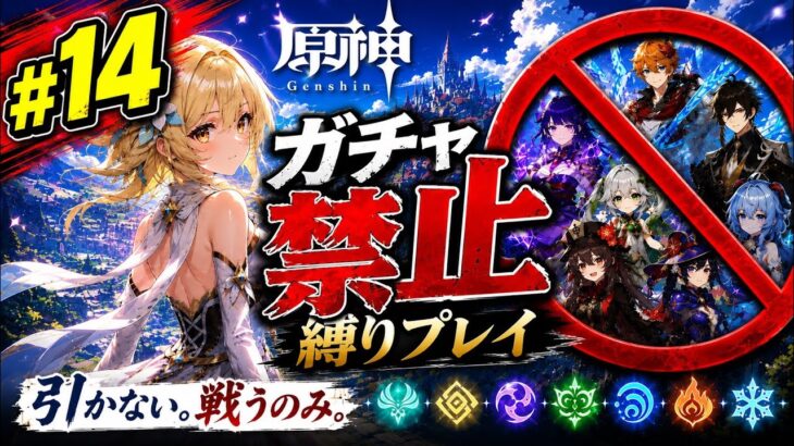 ゼロから始める原神ガチャ禁止縛り #14
