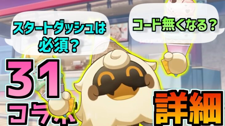 【シリアルコードって無くなる？】サーティーワンコラボ開催！懸念点や注意点まとめ！コラボ箱から通常パッケージへの変更はある？ページ隅々までチェックしてきました！ #原神 #原神サーティーワンコラボ