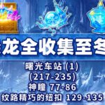 原神至冬7.0曙光车站(1)全收集攻略 | Genshin Impact Nod-Krai Full Collection Guide