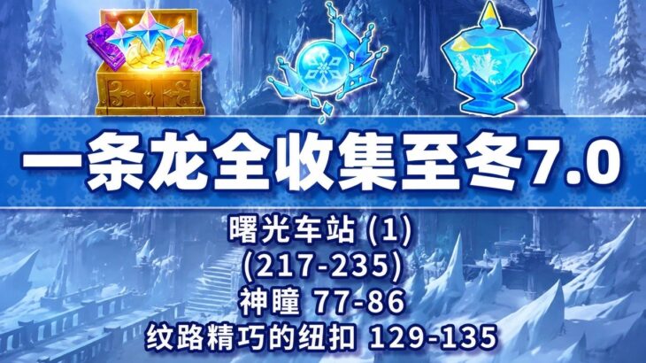 原神至冬7.0曙光车站(1)全收集攻略 | Genshin Impact Nod-Krai Full Collection Guide