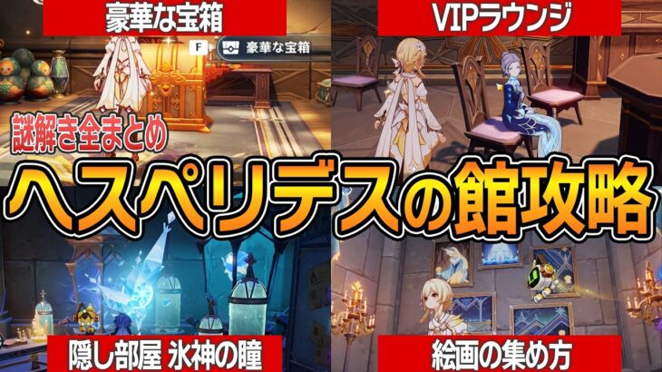 【原神】ヘスペリデスの館を完全攻略｜豪華な宝箱 全ギミック 絵画5枚の場所 隠し部屋の氷刃の瞳 行き方【Ver.7.0】