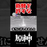【原神】称賛邪魔過ぎる #原神 #ねねべべ #shorts