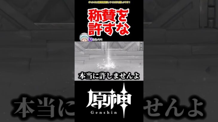 【原神】称賛邪魔過ぎる #原神 #ねねべべ #shorts
