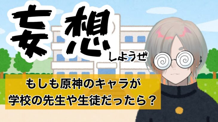 【#原神 】妄想しようぜ!『もしも原神のキャラが学校の先生や生徒だったら？』【初見さん コメント大歓迎】