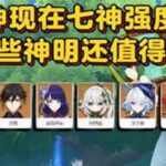 原神现版本的七神强度如何，哪些国家的神明还值得抽呢？原神原神攻略被游戏拿捏的日常我在抖音聊游戏青年创作者成长计划