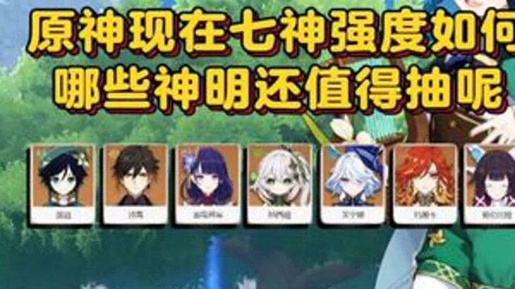 原神现版本的七神强度如何，哪些国家的神明还值得抽呢？原神原神攻略被游戏拿捏的日常我在抖音聊游戏青年创作者成长计划