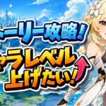 【原神】＃2　ストーリー攻略しつつキャラレベル上げするよ！