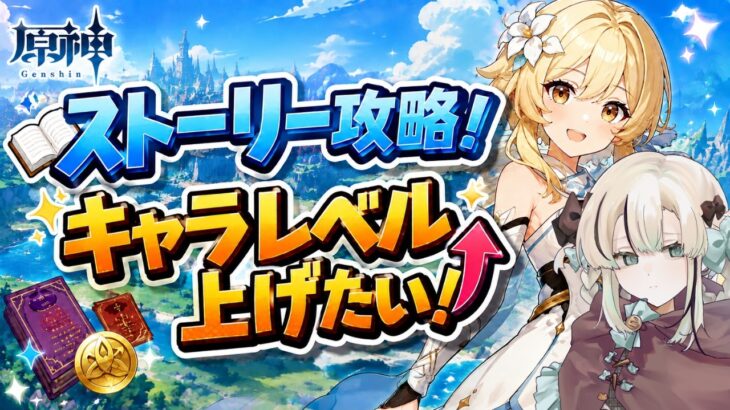 【原神】＃2　ストーリー攻略しつつキャラレベル上げするよ！