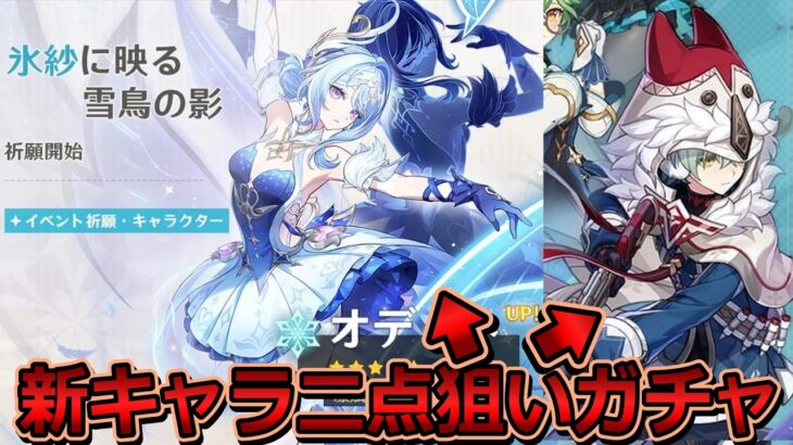 【原神】オデット・アリョーシャの新キャラ二点狙いガチャ！【Ver.7.1前半ガチャ】