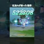 【原神】紅血が揃った瑞希は最強になった #genshinimpact