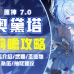 【原神7.0】奧黛塔 前瞻攻略！ 桑多涅售後/星超導、星擴散副C/武器/聖遺物/配隊/抽取建議！ #遊戲 #原神 #米哈遊 #奧黛塔攻略 #遊戲攻略