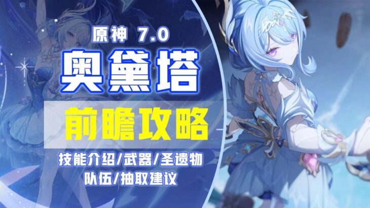 【原神7.0】奧黛塔 前瞻攻略！ 桑多涅售後/星超導、星擴散副C/武器/聖遺物/配隊/抽取建議！ #遊戲 #原神 #米哈遊 #奧黛塔攻略 #遊戲攻略